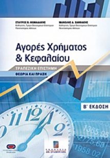 Αγορές χρήματος και κεφαλαίου