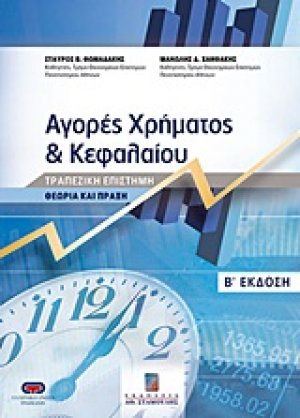 Αγορές χρήματος και κεφαλαίου