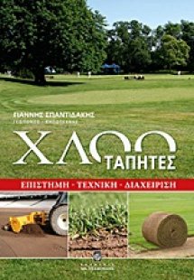 Χλοοτάπητες