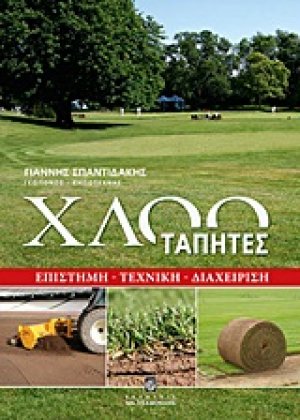 Χλοοτάπητες