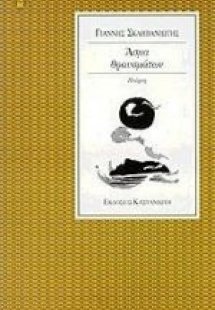 Άσμα θραυσμάτων