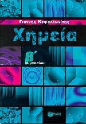 Χημεία Β΄ γυμνασίου