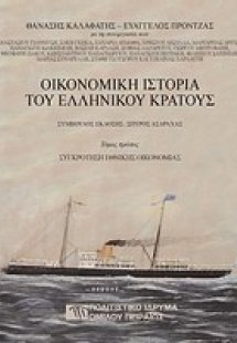 Οικονομική ιστορία του ελληνικού κράτους (Σετ 3 Τόμοι)
