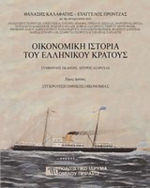 Οικονομική ιστορία του ελληνικού κράτους (Σετ 3 Τόμοι)