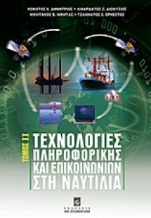 Τεχνολογίες πληροφορικής και επικοινωνιών στη ναυτιλία