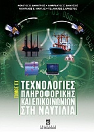 Τεχνολογίες πληροφορικής και επικοινωνιών στη ναυτιλία