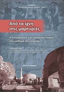 Από τα ίχνη στις μαρτυρίες