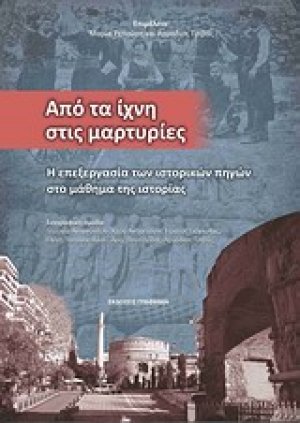 Από τα ίχνη στις μαρτυρίες
