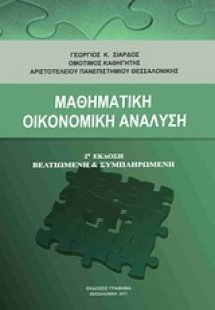 Μαθηματική οικονομική ανάλυση