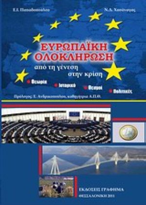 Ευρωπαϊκή ολοκλήρωση: Από τη γένεση στην κρίση