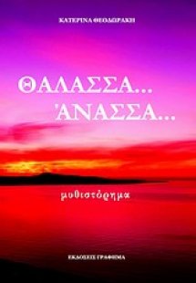 Θάλασσα... άνασσα...