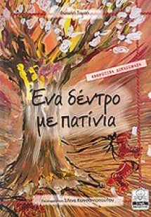 Ένα δέντρο με πατίνια