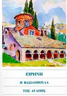 Ειρήνη, η βασιλοπούλα της αγάπης