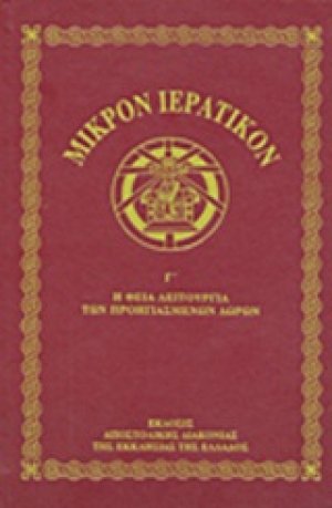 Μικρόν ιερατικόν Γ΄
