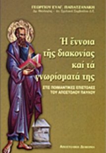Η έννοια της διακονίας και τα γνωρίσματά της στις ποιμα...