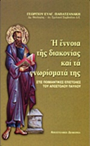 Η έννοια της διακονίας και τα γνωρίσματά της στις ποιμαντικές επιστολές του Αποστόλου Παύλου
