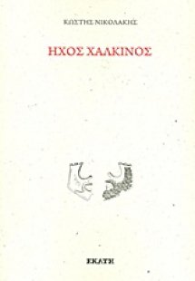 Ήχος χάλκινος