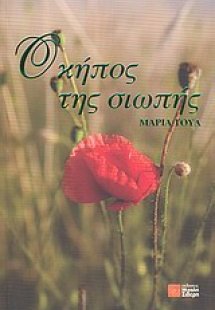 Ο κήπος της σιωπής