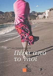 Πέρα από το νησί