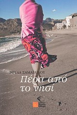 Πέρα από το νησί