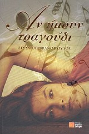 Αν ήμουν τραγούδι