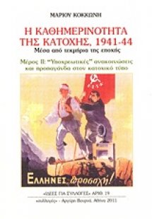 Η καθημερινότητα της κατοχής 1941 - 44