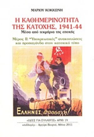 Η καθημερινότητα της κατοχής 1941 - 44