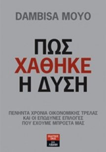 Πως χάθηκε η Δύση