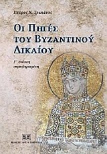 Οι πηγές του βυζαντινού δικαίου