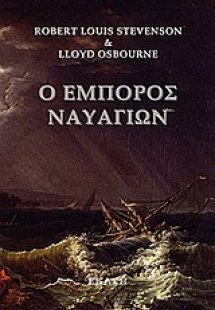 Ο έμπορος ναυαγίων