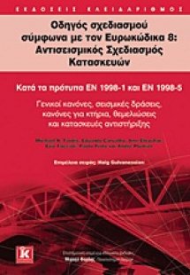 Οδηγός σχεδιασμού σύμφωνα με τον Ευρωκώδικα 8: Αντισεισ...
