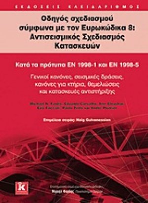 Οδηγός σχεδιασμού σύμφωνα με τον Ευρωκώδικα 8: Αντισεισμικός σχεδιασμός κατασκευών