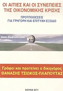 Οι αιτίες και οι συνέπειες της οικονομικής κρίσης
