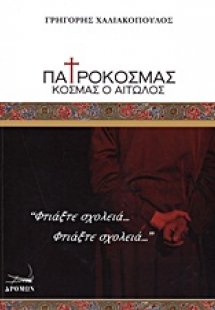 Πατροκοσμάς, Κοσμάς ο Αιτωλός