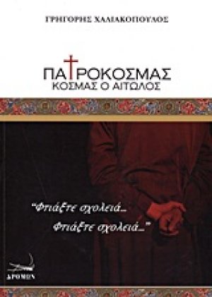 Πατροκοσμάς, Κοσμάς ο Αιτωλός
