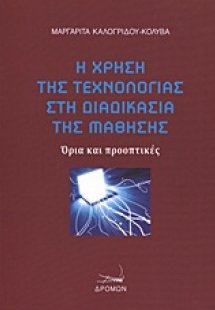 Η χρήση της τεχνολογίας στη διαδικασία της μάθησης
