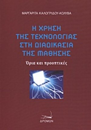 Η χρήση της τεχνολογίας στη διαδικασία της μάθησης
