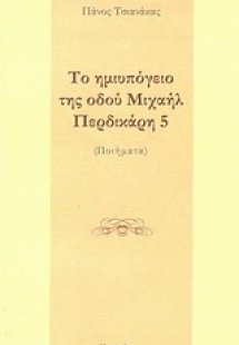 Το ημιυπόγειο της οδού Μιχαήλ Περδικάρη 5