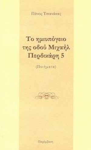 Το ημιυπόγειο της οδού Μιχαήλ Περδικάρη 5