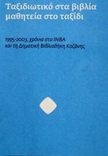 Ταξιδιωτικό στα βιβλία, μαθητεία στο ταξίδι