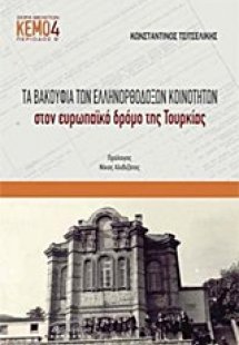 Τα βακούφια των ελληνορθόδοξων κοινοτήτων στον ευρωπαϊκ...