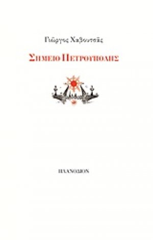 Σημείο Πετρούπολης