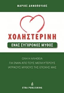 Χοληστερίνη: Ένας σύγχρονος μύθος