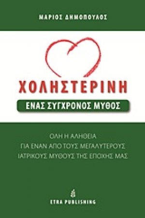 Χοληστερίνη: Ένας σύγχρονος μύθος