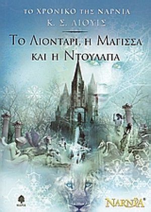 Το λιοντάρι, η μάγισσα και η ντουλάπα