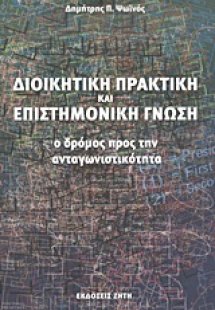 Διοικητική πρακτική και επιστημονική γνώση