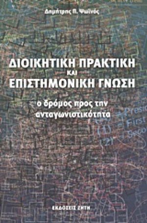 Διοικητική πρακτική και επιστημονική γνώση