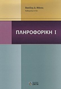 Πληροφορική Ι