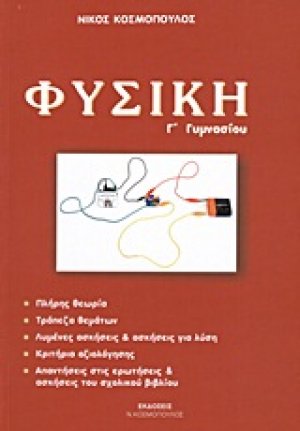 Φυσική Γ΄ γυμνασίου
