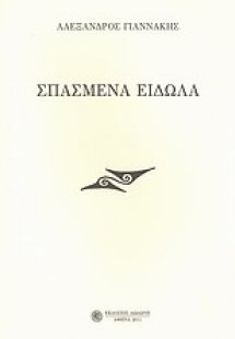 Σπασμένα είδωλα